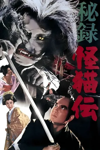 怪猫传秘录海报
