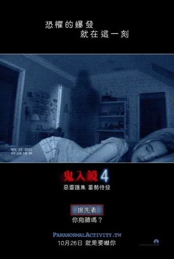 灵动：鬼影实录4海报