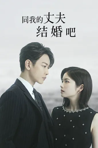 请和我的老公结婚海报