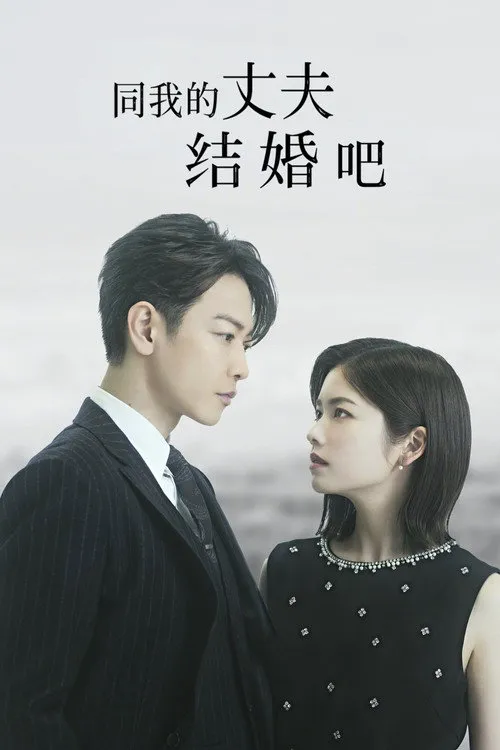请和我的老公结婚海报