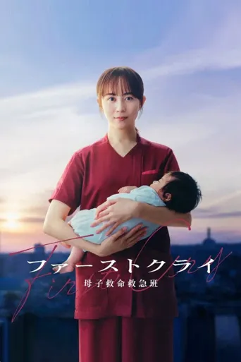 第一声啼哭 母子救命急救班海报