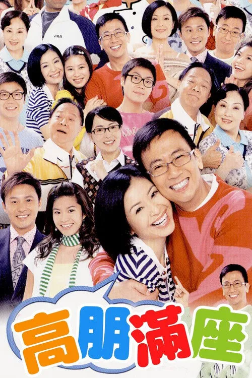 高朋满座海报