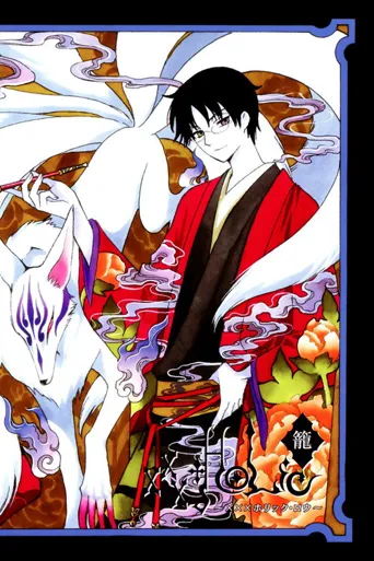 xxxholic 笼海报