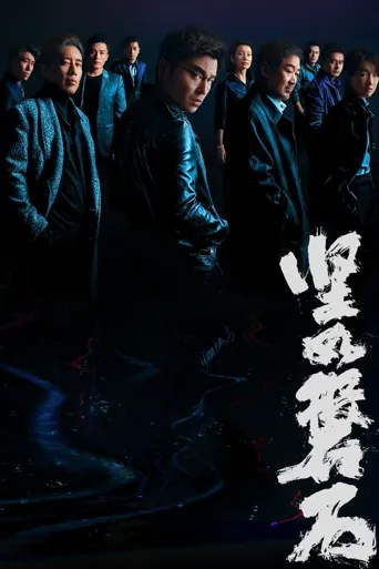 坚如磐石海报