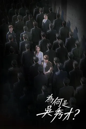 为何是吴秀在海报