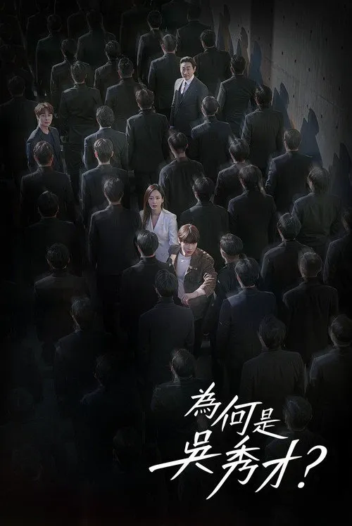 为何是吴秀在海报