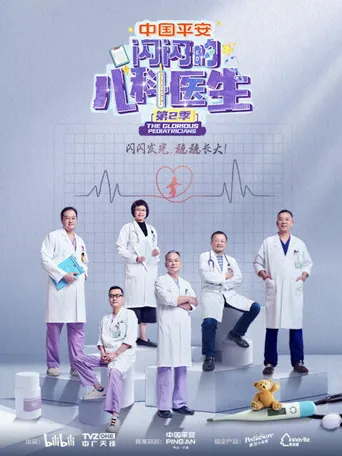 闪闪的儿科医生 第 2 季海报