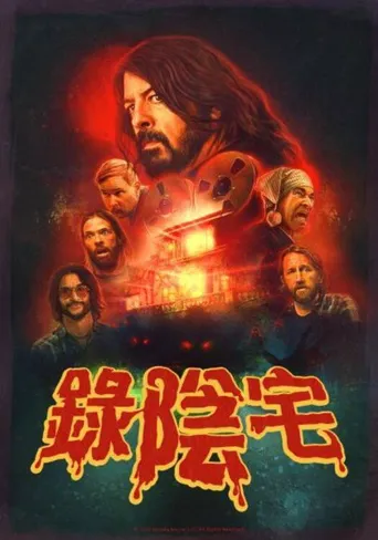 恶魔录音棚海报