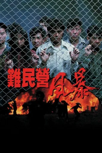 难民营风暴海报