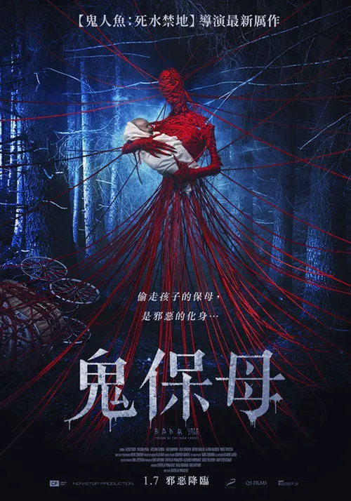 芭芭雅嘎:林中恶魔海报