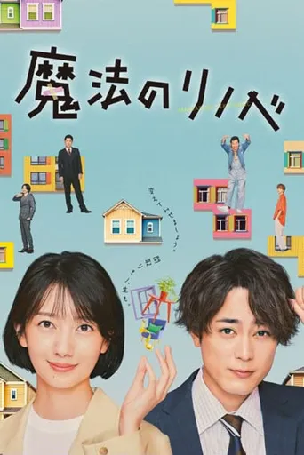 魔法翻新海报