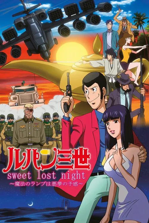 鲁邦三世:sweet lost night ~魔法的神灯是噩梦的预感~海报