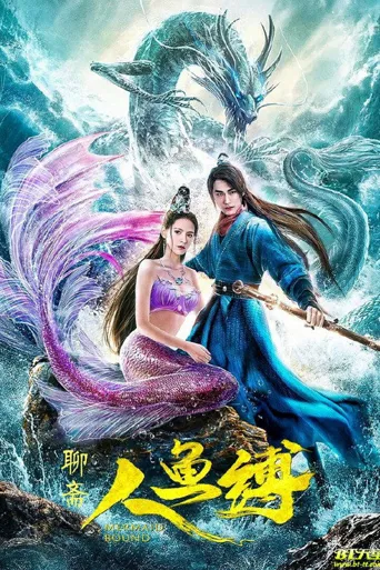 人鱼缚海报