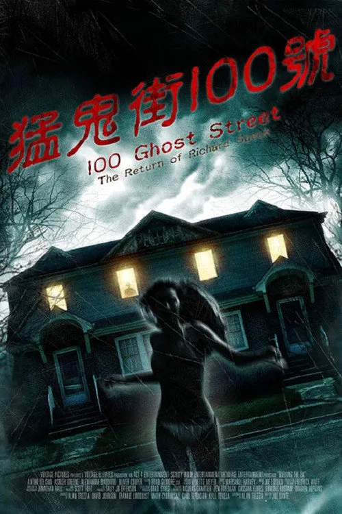 100号鬼街：理查得·斯佩克的回归海报