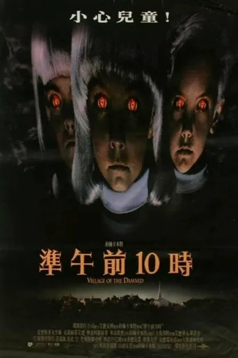魔童村海报