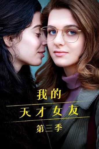 我的天才女友 第 3 季海报