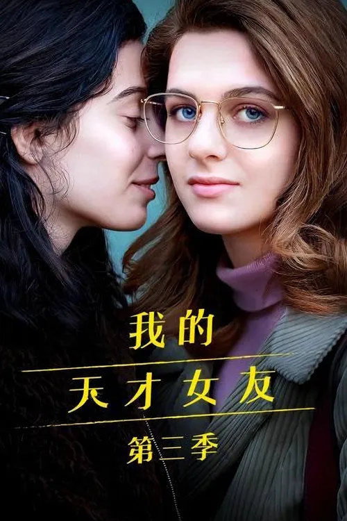 我的天才女友 第 3 季海报