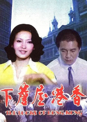香港屋簷下海报