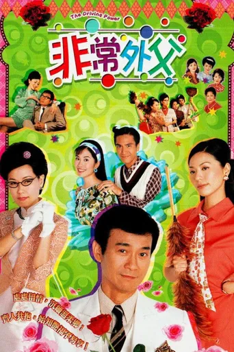 非常外父海报