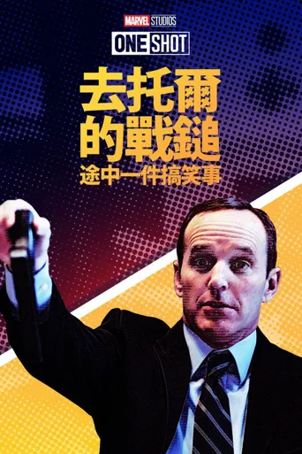 寻找雷神锤子路上发生的趣事海报