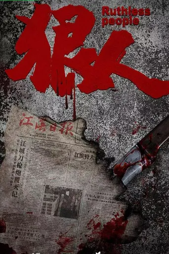 罪火 第 1 季海报