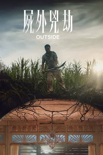 世外逃劫海报