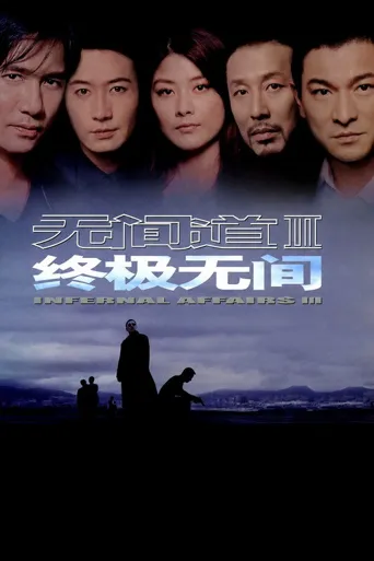 无间道III：终极无间海报