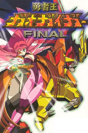 勇者王Final海报