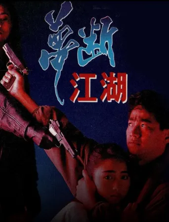 梦断江湖海报