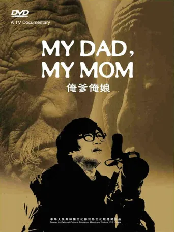 俺爹俺娘海报
