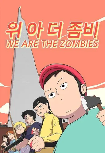 我们是丧尸 第 1 季海报