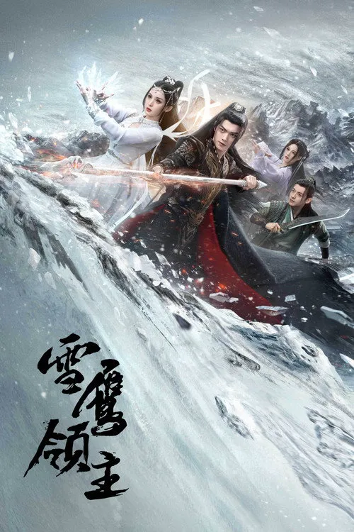 雪鹰领主海报