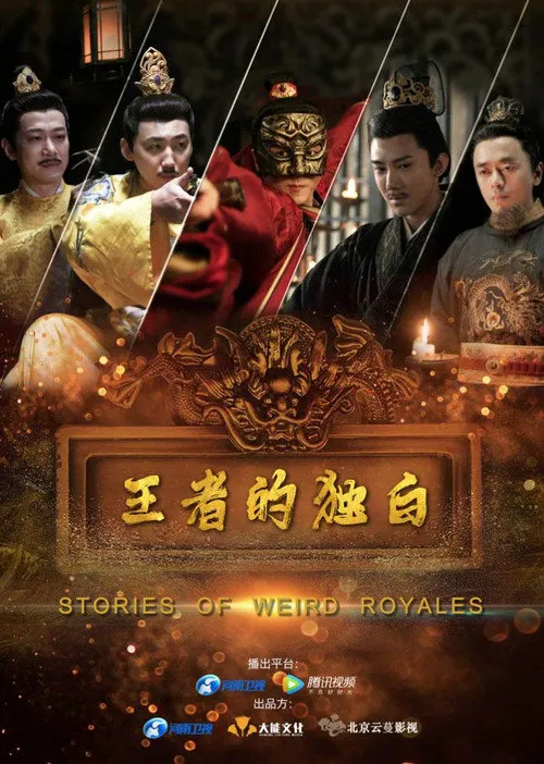 王者的独白海报