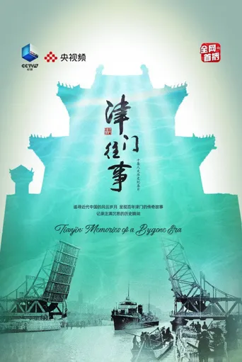 津门往事海报