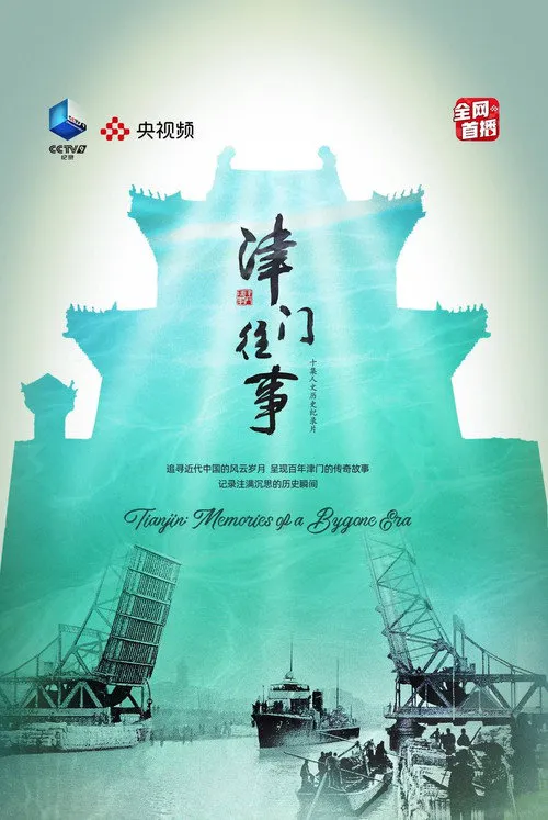 津门往事海报