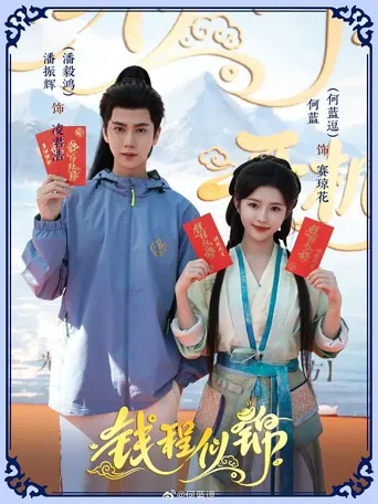 钱程似锦 第 1 季海报