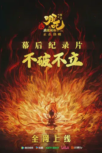不破不立：哪吒之魔童闹海幕后纪录片海报