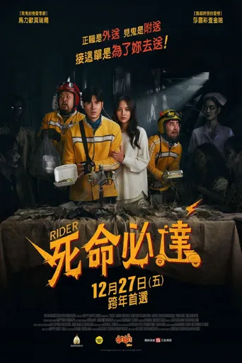 死命必达海报