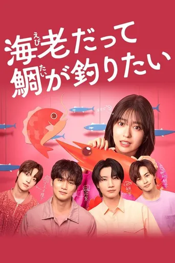小虾米也想钓到鲷鱼 第 1 季海报