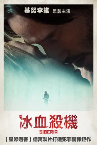 西伯利亚海报