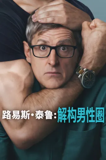 路易斯·泰鲁：解构男性圈海报