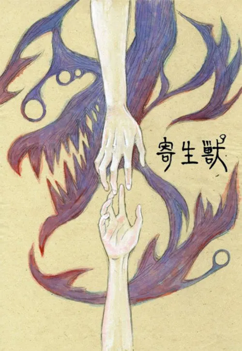 寄生兽 生命的准则海报