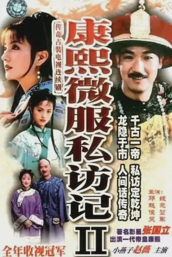康熙微服私访记2海报