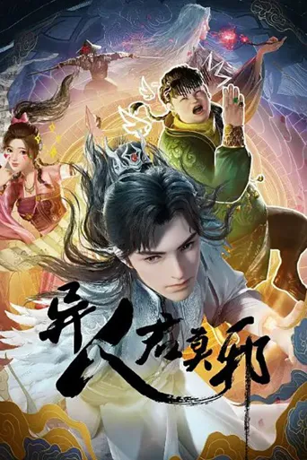 异人君莫邪海报