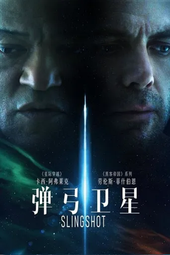弹弓卫星海报