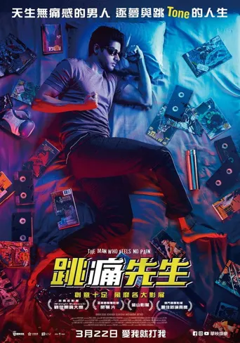 无痛侠海报