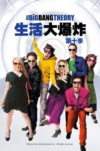 生活大爆炸 第 10 季海报