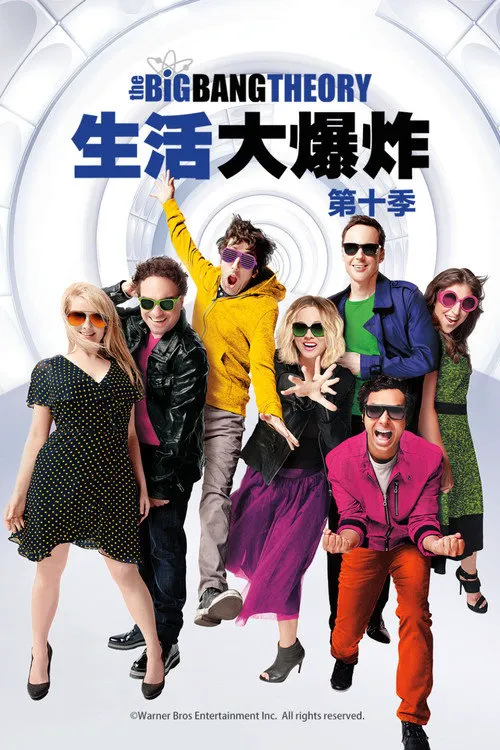 生活大爆炸 第 10 季海报