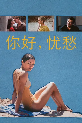 你好，忧愁海报