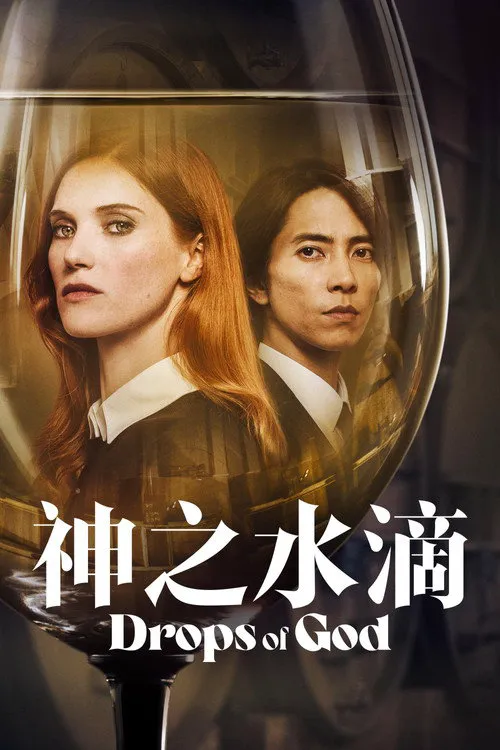 神之水滴 第 1 季海报